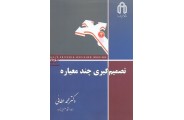 تصمیم گیری  چند معیاره محمد عطائی انتشارات دانشگاه صنعتی شاهرود